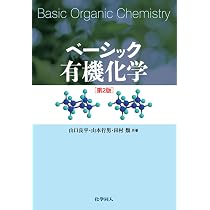 ベーシック有機化学 | 山口 良平, 山本 行男, 田村 類 |本 | 通販 | Amazon
